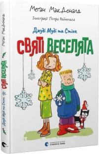 Макдоналд Меган Джуді Муді та Стінк. Святі веселята 978-966-448-304-6