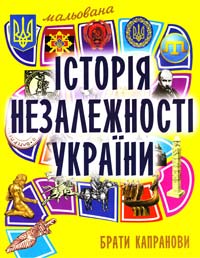 Брати КАПРАНОВИ Мальована історія Незалежності України 978-966-1515-94-8