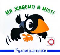 Рухомі картинки. Ми жиивемо у місті. (картонка)