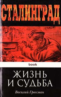 Гроссман Василий Жизнь и судьба 978-5-699-67990-4