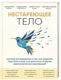 Дорси Р. Нестареющее тело. Научное исследование о том, как защитить свои тело и мозг и не допустить развития неврологических заболеваний 978-966-993-618-9