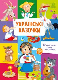 Українські казочки. 12 улюблених казок для малюків 9789667617486