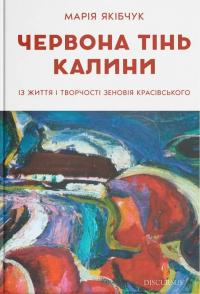 Якібчук Марія Червона тінь калини. Із життя і творчості Зеновія Красівського 978-617-8326-65-4