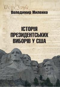 Миленко Володимир Історія президентських виборів у США 978-617-95350-9-3