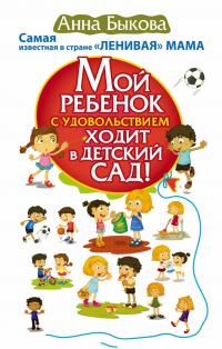 Мой ребенок с удовольствием ходит в детский сад! 978-5-17-102718-6