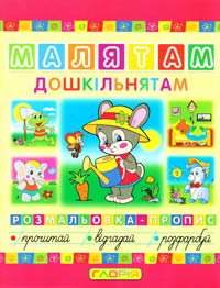 Малятам дошкільнятам. Розмальовка-пропис