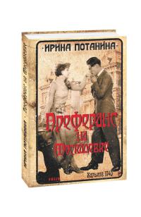Потанина Ирина Преферанс на Москалевке 978-966-03-8932-8