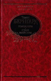 ﻿Бернгард Томас Холоднеча: роман; Старі майстри: комедія 978-966-03-6433-2