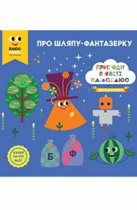 Казки на ніч. Про шляпу-фантазерку. Пригоди в світі Плюс Плюс 978-966-943-299-5