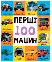 Перші 100 машин (еко-картон) 978-617-7409-67-9