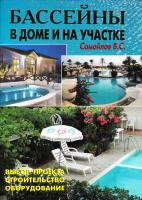 Самойлов В. Бассейны в доме и на участке 978-5-93642-138-9