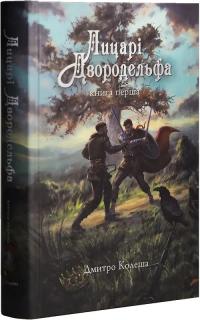 Колеша Дмитро Лицарі Двородельфа. Книга 1 978-617-6926-22-1