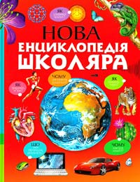  Нова енциклопедія школяра 978-617-526-196-5