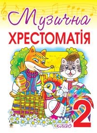 Гумінська Оксана Олексіївна, Опанасець Інна Станіславівна Музична хрестоматія. 2 клас. 978-966-408-206-5