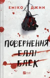 Джин Еміко Повернення Еллі Блек 978-617-17-1390-1