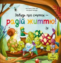 Ана Серна , Енар Ініго Забудь про смуток — радій життю! (Ліс емоцій #2) 978-617-1705-70-8
