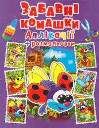  Аплікації + розмальовки. Забавні комашки 978-966-936-439-5