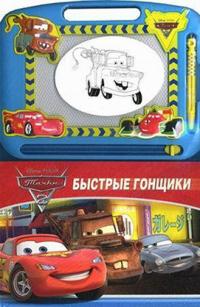  Тачки-2. Быстрые гонщики. Книга с волшебной доской 978-5-9539-6179-0