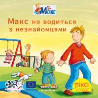 Тільманн Крістіан Піксі-книжка Макс не водиться з незнайомцями 978-617-7781-78-2