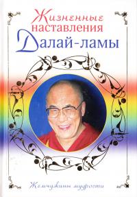 Рэмпоше Дугпа, Бодуэн Бернар Жизненные наставления Далай-ламы 978-5-699-41130-6