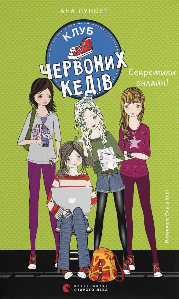 Пунсет Ана Секретики онлайн! (Клуб червоних кедів #7)