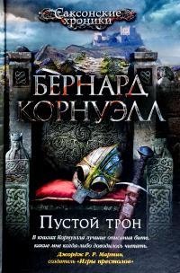 Корнуэлл Бернард Пустой трон 978-5-389-14933-5