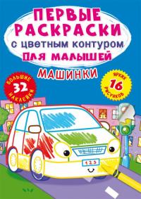  Первые раскраски с цветным контуром для малышей. Машинки.32 большие наклейки 978-966-987-419-1