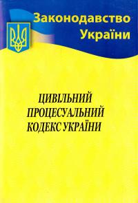 Цивільний процесуальний кодекс України 978-617-624-019-8