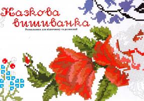 Глушко М. Казкова вишиванка. Розмальовка для відпочинку та релаксації