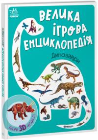 Толмачова А. Велика ігрова енциклопедія. Динозаври 9789667507800