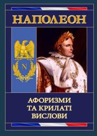 Наполеон Афоризми та крилаті вислови 978-966-498-800-8