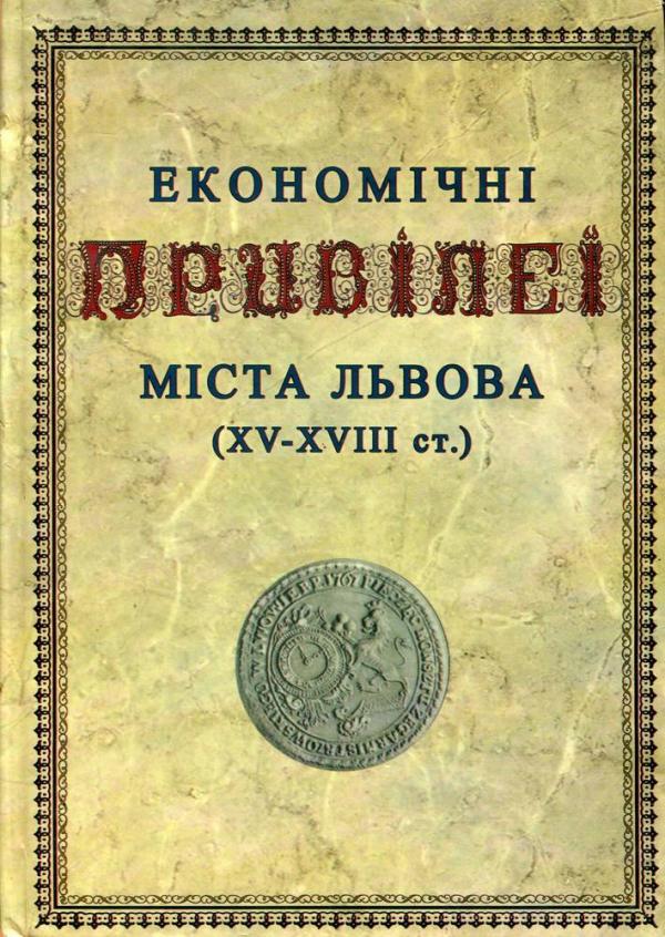 Економічні привілеї міста Львова (XV - XVIII ст.)