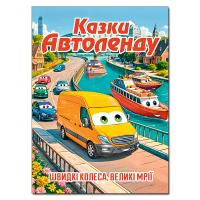 Майборода О.В. Казки Автоленду (А3 формат) 978-617-8090-56-2