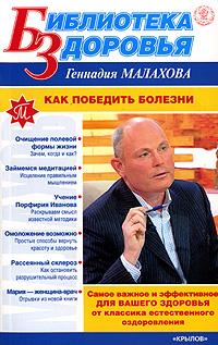 Геннадий Малахов Как победить болезни 5-9717-0129-0