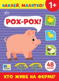  Наклей, малятко! — Рох-рох! Хто живе на фермі? 978-617-544-503-7