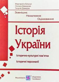 М. Більчук, О. Давидова, Г. Давидов Історія України. Підготовка до ЗНО. Історично-культурні пам’ятки. Історичні персонали 978-966-07-3527-9
