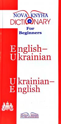  Англо-український словник для початківців 978-966-382-029-3