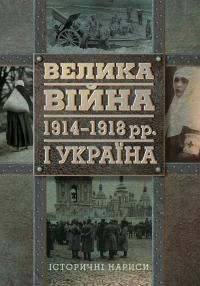 Дюма Олександр Велика війна 1914-1918 рр. і Україна. Історичні нариси 978-617-7023-90-5