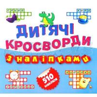 Дитячі кросворди з наліпками Крокодил 510 наліпок (Книга4) 978-966-939-144-5
