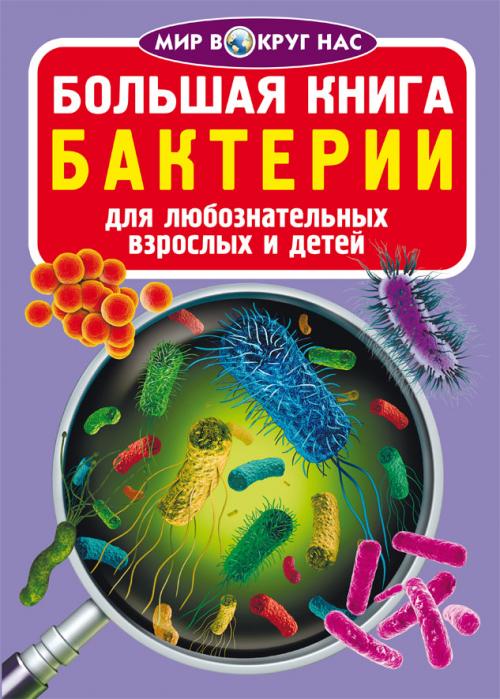 Большая книга. Бактерии