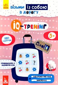 ДжоIQ. Візьми із собою в дорогу. IQ-тренінг 978-966-74-9058-4