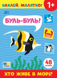  Наклей, малятко! — Буль-буль! Хто живе в морі? 978-617-544-500-6