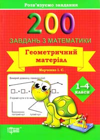 Марченко І. Практикум. Розв'язуємо завдання. 200 рівнянь з математики. Геометричний матеріал 1-4 клас 978-617-030-701-9