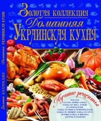  Золотая коллекция. Домашняя украинская кухня 978-966-481-843-5