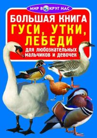  Большая книга. Гуси, утки, лебеди 978-966-936-153-0