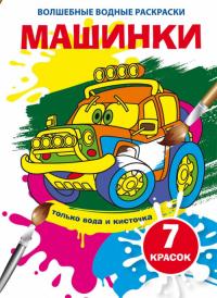  Волшебные водные раскраски. Машинки 978-966-987-530-3