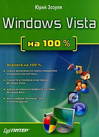 Юрий Зозуля Windows Vista на 100 % 978-5-469-01678-6