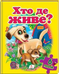 Хто де живе (6 пазлів) 978-966-913-492-9