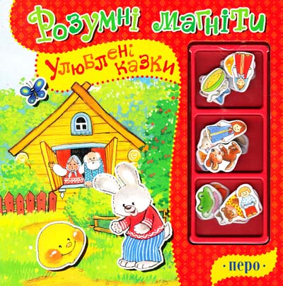  Улюблені казки