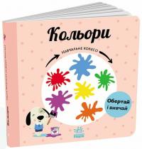 П. Ганачкова Кольори. Навчальне колесо 978-617-09-8826-3